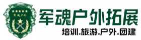 郸城户外拓展_郸城户外培训_郸城团建培训_郸城嘉琪户外拓展培训